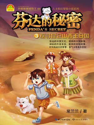 cover image of 芬达的秘密3